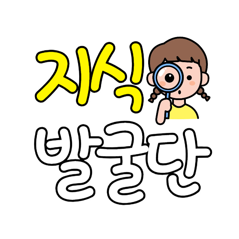 지식발굴단