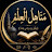 @مناهل-العلم-و-المعرفة