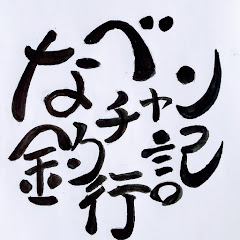 なべチャン釣行記