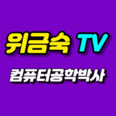 위금숙tv - 컴퓨터공학박사