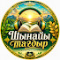 aIZUGsAtEPA-channel-avatar-Шынайы Тағдыр
