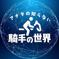 アナタの知らない騎手の世界