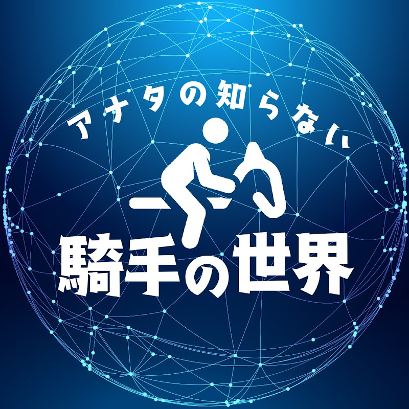 アナタの知らない騎手の世界