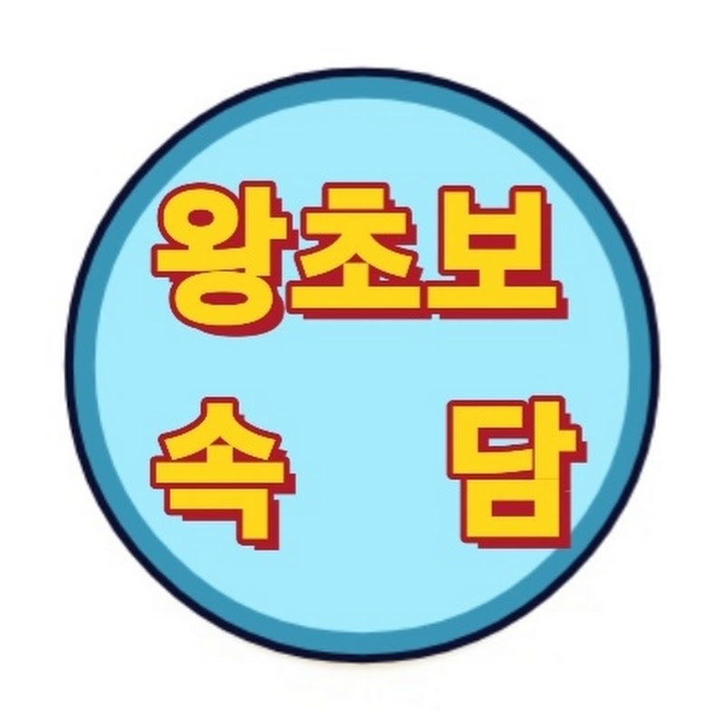왕초보속담