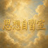 3KN_VI6RQJI-channel-avatar-思想自習室
