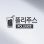 폴리주스