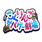 こくりんごのサバゲー劇場