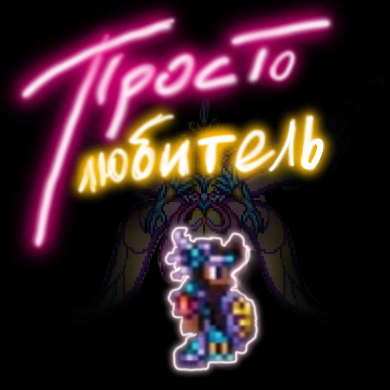 Просто любитель