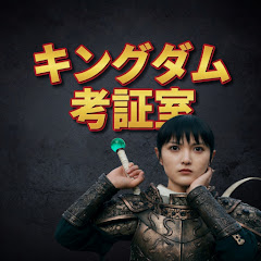 キングダム考証室