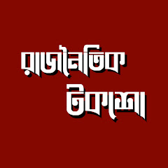 রাজনৈতিক টকশো