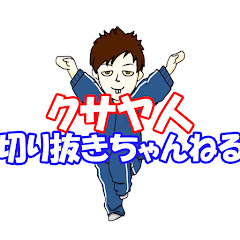 クサヤのみんバトちゃんねる【クサヤ切り抜き】アイコン画像