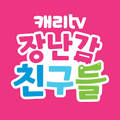 캐리TV 장난감친구들</p>