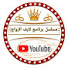 7BhHxBt6g6o-channel-avatar-Barnamj Zawaj