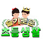 슬기로운 초등생활 썸네일