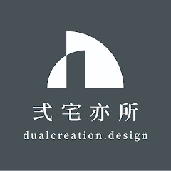 弍宅亦所 (Dual Creation Design) 官方頻道