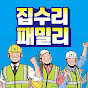 집수리패밀리