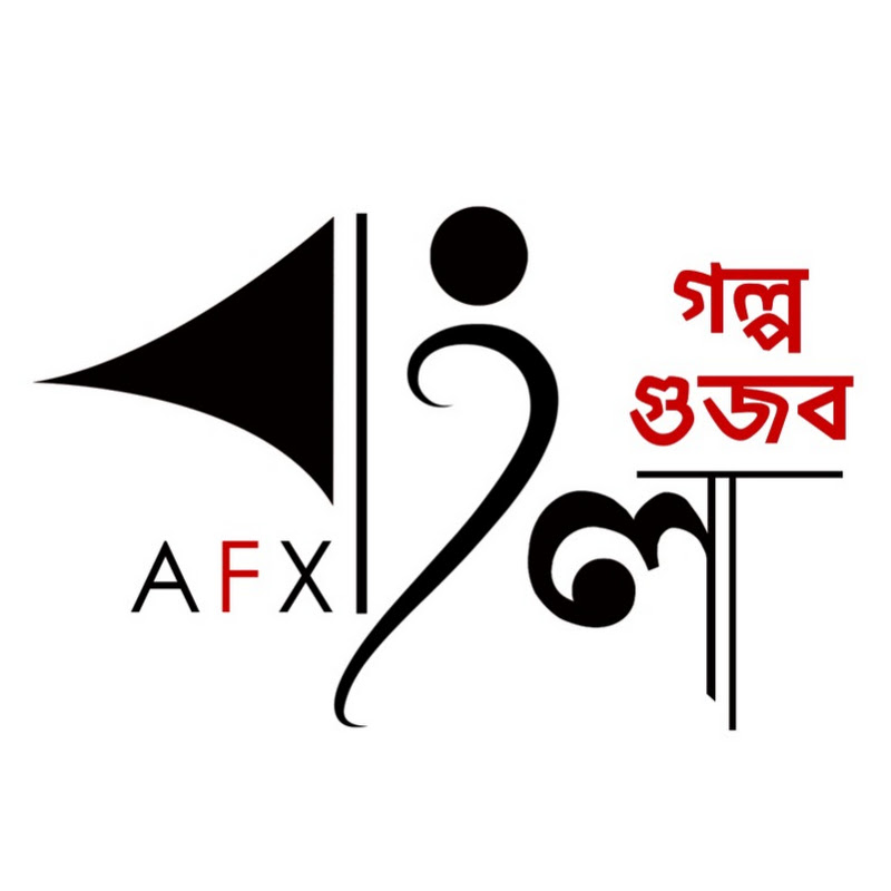গল্প গুজব