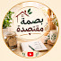 s3kQhA-3pz0-channel-avatar-بصمة مقتصدة and بصمة إمرأة مقتصدةDZ