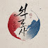 fu7vGMTeTkA-channel-avatar-탈북이야기
