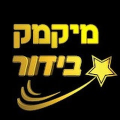 מיקמק בידור