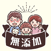 家族を守る無添加ch for パパ&ママ