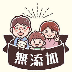 家族を守る無添加ch for パパ&ママ