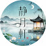 _AheQsq7uC4-channel-avatar-Chinese Moonlit Pavilion | 靜月軒