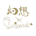 幻想Serenade