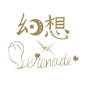幻想Serenade