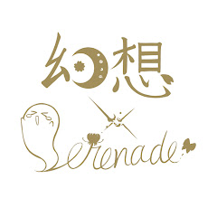 幻想Serenade