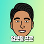 엄보형 프로의 볼플라이트 골프레슨