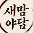 D-LMXXmC92I-channel-avatar-새맘야담