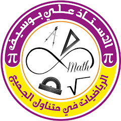 الاستاذ علي بوسيف الرياضيات في متناول الجميع