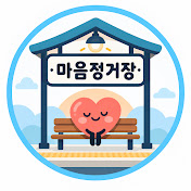 마음정거장