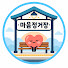 4FlgiZMItr4-channel-avatar-마음정거장
