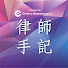 ssrRRQj4x7w-channel-avatar-律師手記 