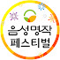 S-i8f1mFGno-channel-avatar-음성명작페스티벌