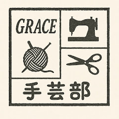 GRACE手芸部