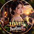 ZHaHu3l_OLI-channel-avatar-ปมลับในเรือนใจ