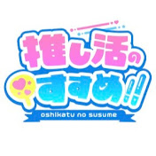 【推し活のすすめ!!】アニメ・コミック・声優の最新情報バラエティ【TBSラジオ】