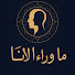 nKj7oF7HMjM-channel-avatar-ما وراء الأنا 