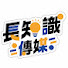 -LTmrSPRe8c-channel-avatar-長知識傳媒