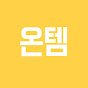 온템