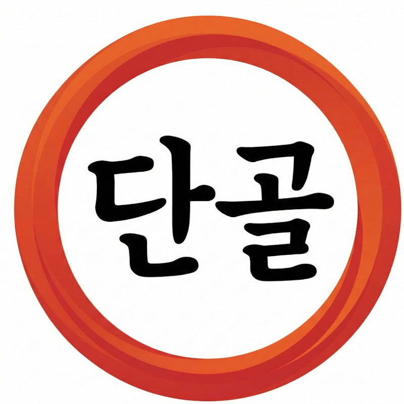 단골