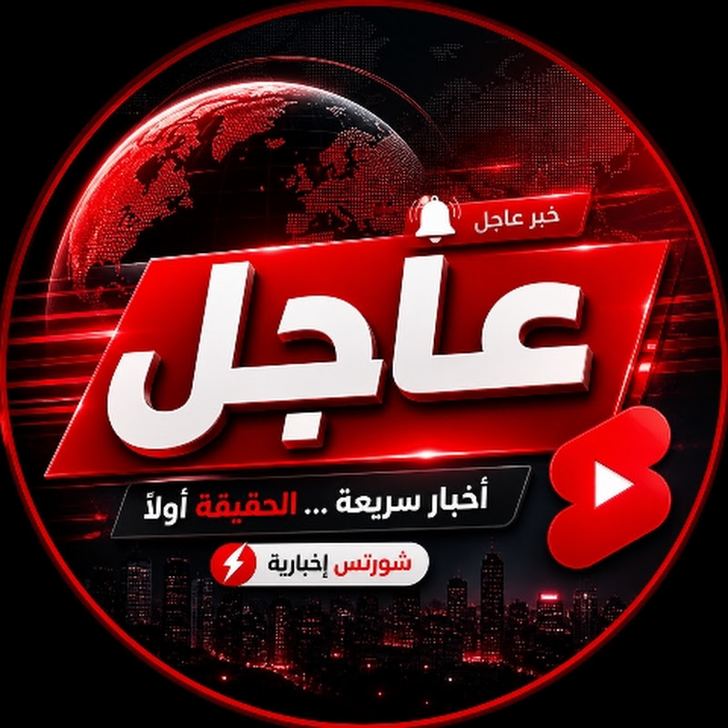 عاجل 