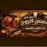 9Qq-c-BqsYM-channel-avatar-قصص تجسد روح الغرب المتوحش