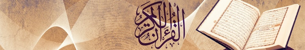 Quran Kareem Ø§Ù„Ù‚Ø±Ø¢Ù† Ø§Ù„ÙƒØ±ÙŠÙ… رمز قناة اليوتيوب