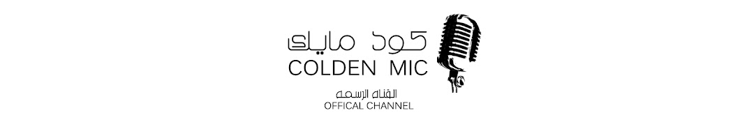 ÙƒÙˆÙ„Ø¯Ù† Ù…Ø§ÙŠÙƒ - Golden Mic Avatar del canal de YouTube