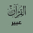 HKdS28yaayE-channel-avatar-عَبيرُ القُرآن 