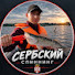 wHUAuzuGtfs-channel-avatar-СЕРБСКИЙ СПИННИНГ 